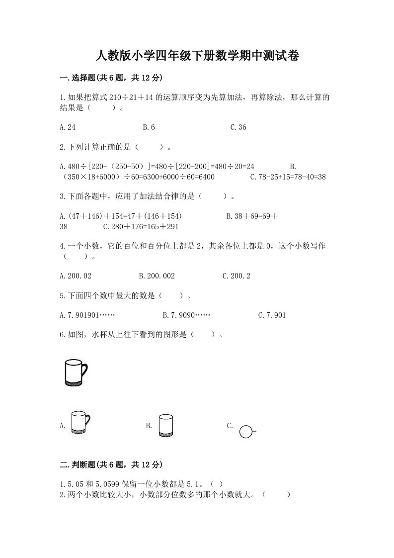 人教版小学四年级下册数学期中测试卷含答案【培优】