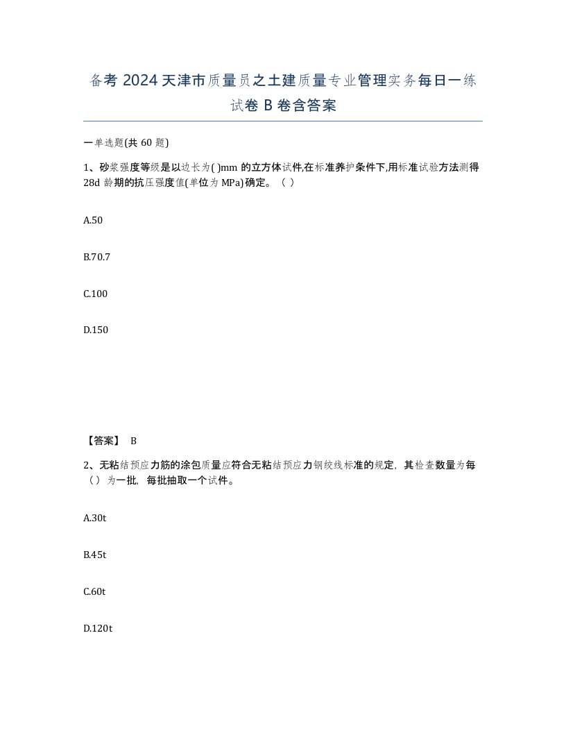 备考2024天津市质量员之土建质量专业管理实务每日一练试卷B卷含答案