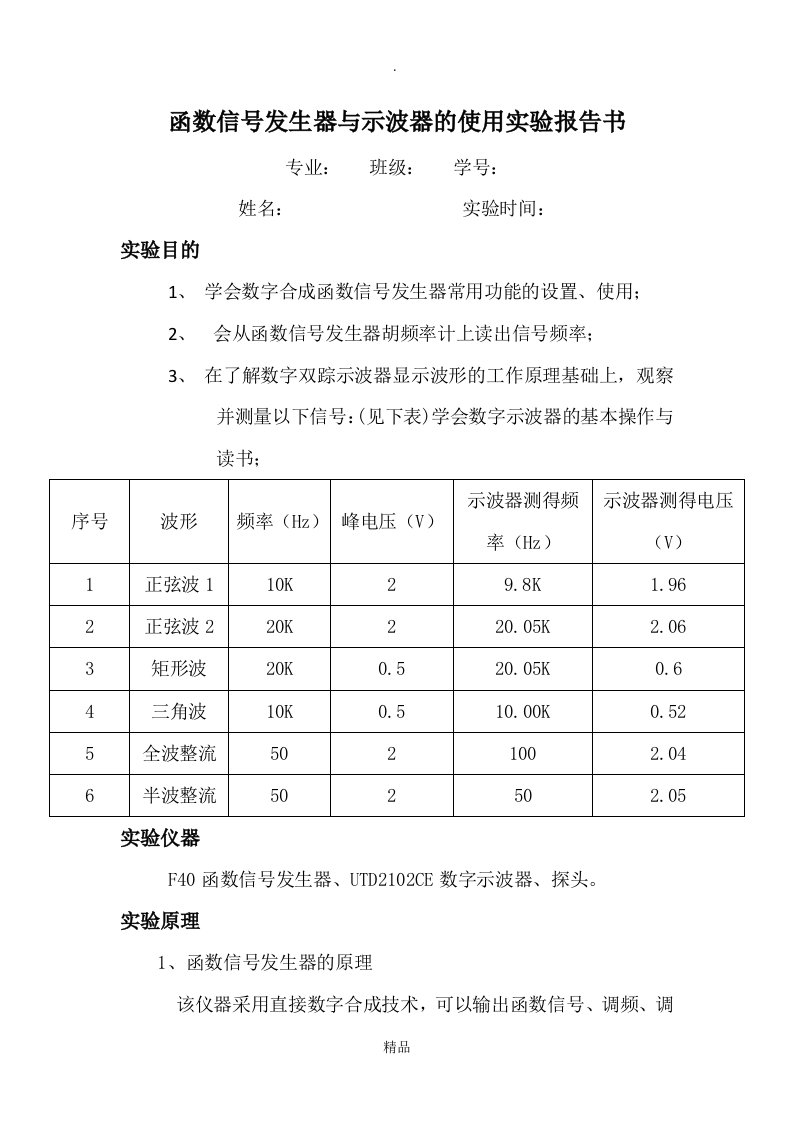 函数信号发生器与示波器的使用实验报告书