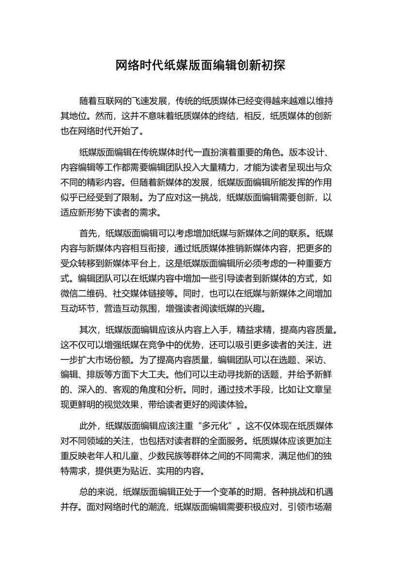 网络时代纸媒版面编辑创新初探