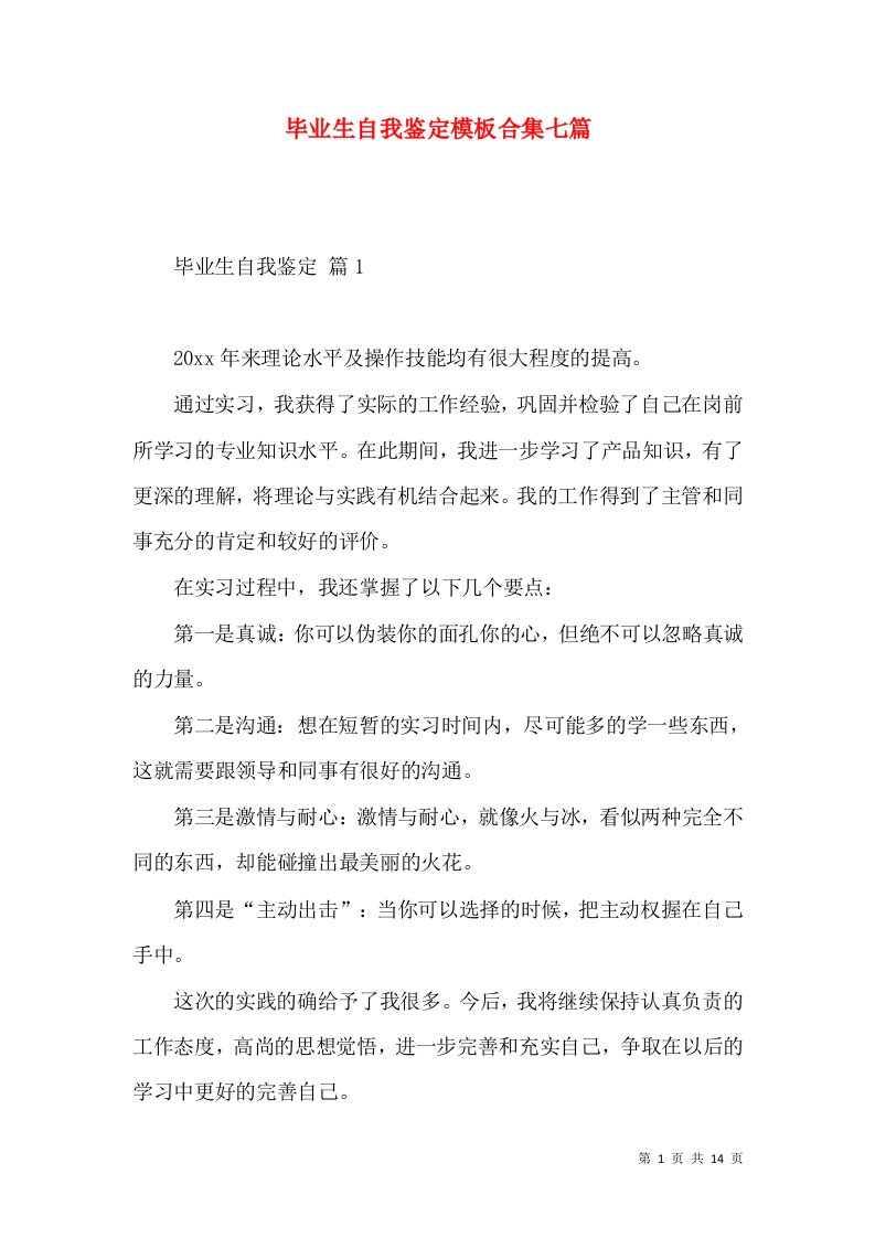 毕业生自我鉴定模板合集七篇