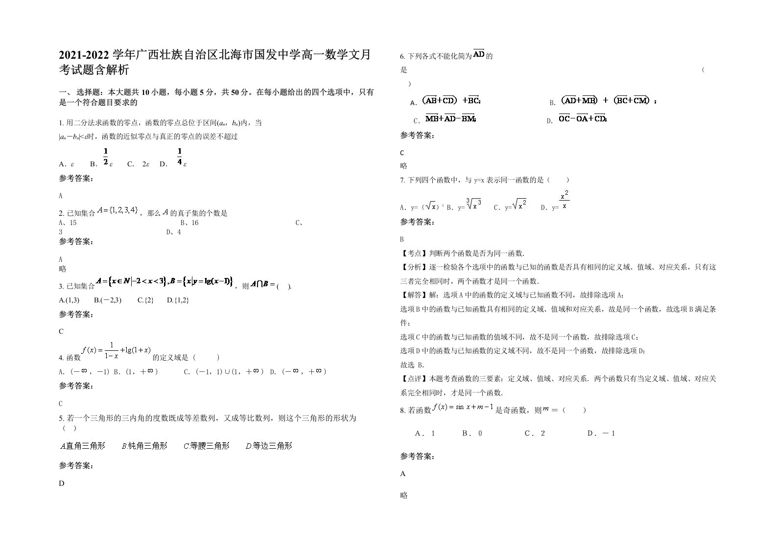 2021-2022学年广西壮族自治区北海市国发中学高一数学文月考试题含解析