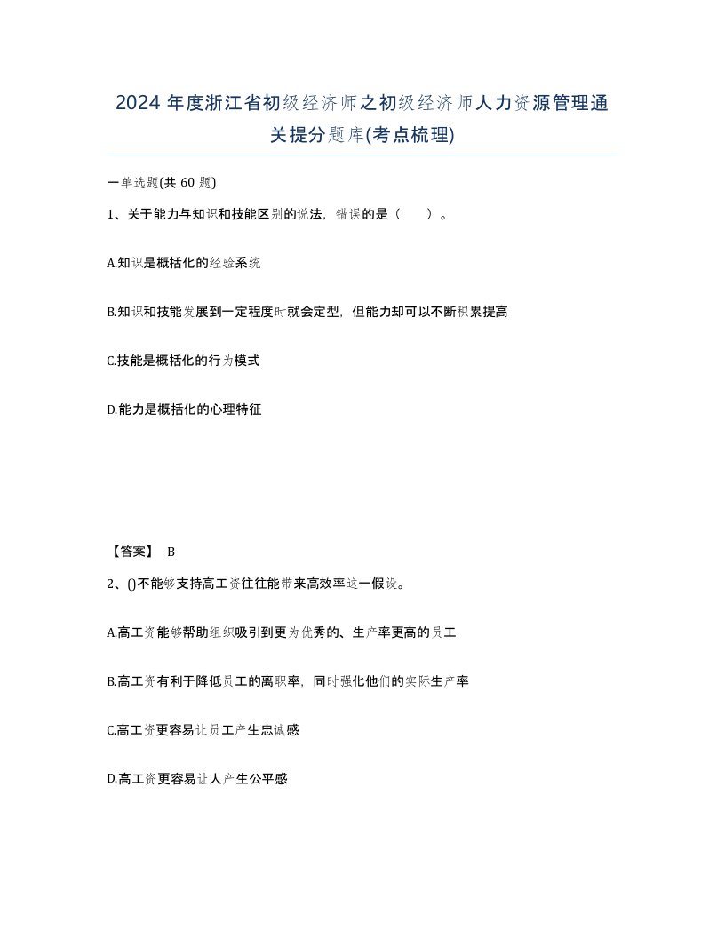 2024年度浙江省初级经济师之初级经济师人力资源管理通关提分题库考点梳理