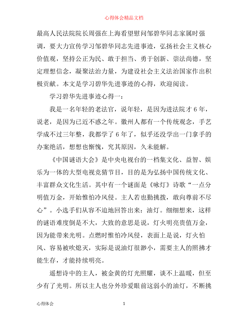 学习碧华先进事迹心得3篇