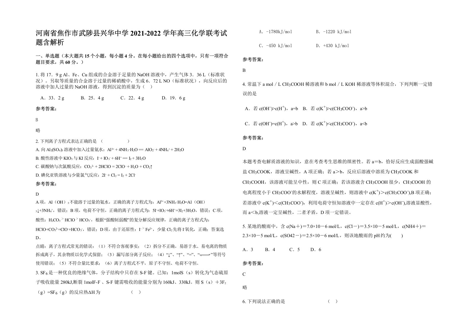 河南省焦作市武陟县兴华中学2021-2022学年高三化学联考试题含解析