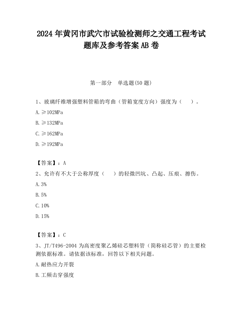 2024年黄冈市武穴市试验检测师之交通工程考试题库及参考答案AB卷