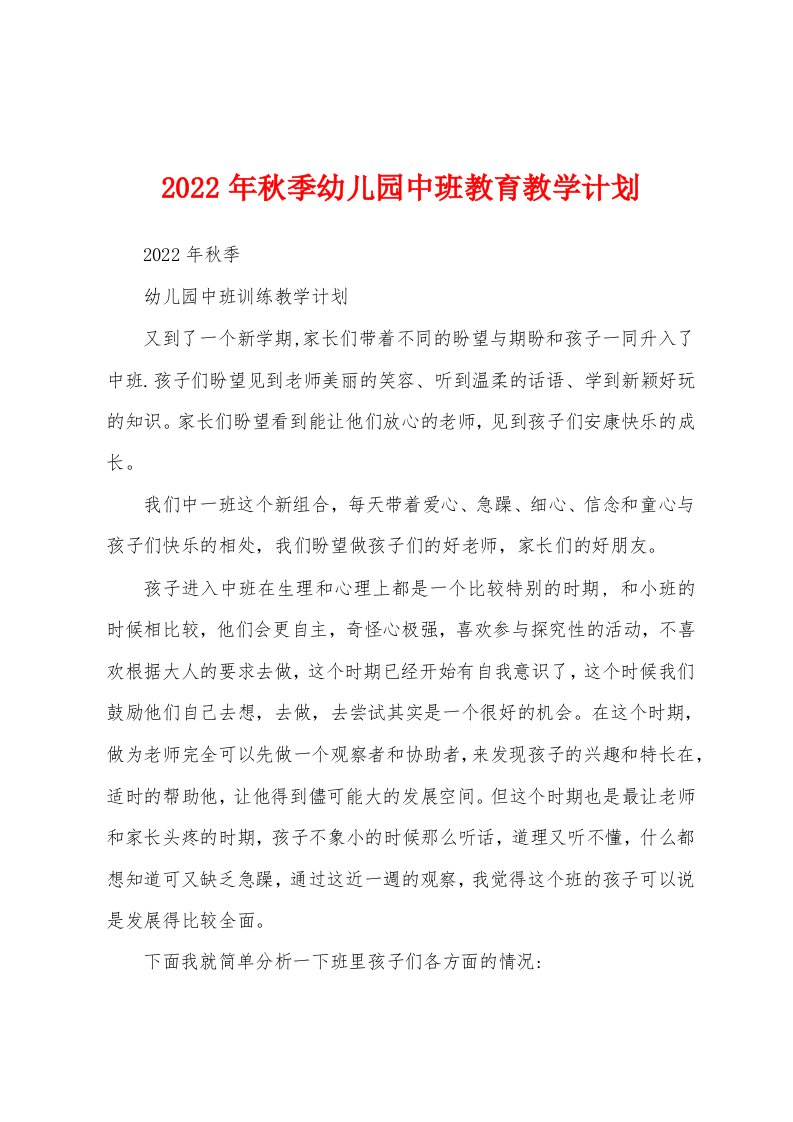 2022年秋季幼儿园中班教育教学计划