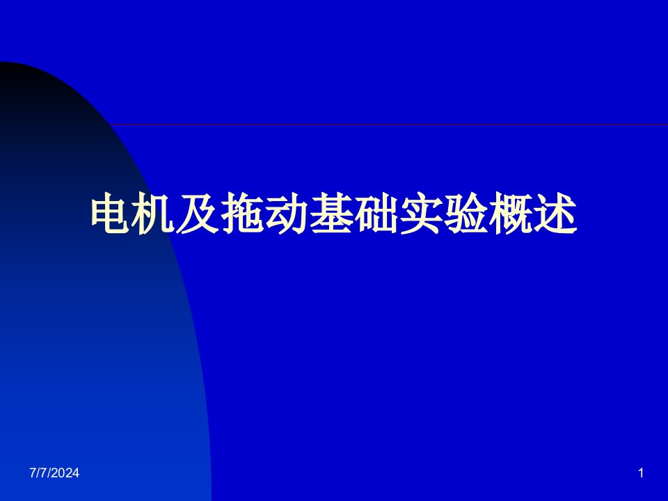 电机及拖动基础实验概述