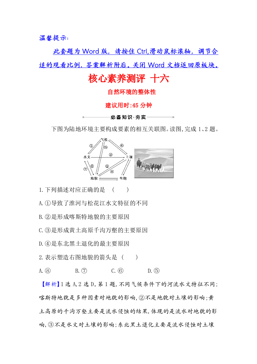 2021版地理名师讲练大一轮复习方略江苏专用鲁教版核心素养测评