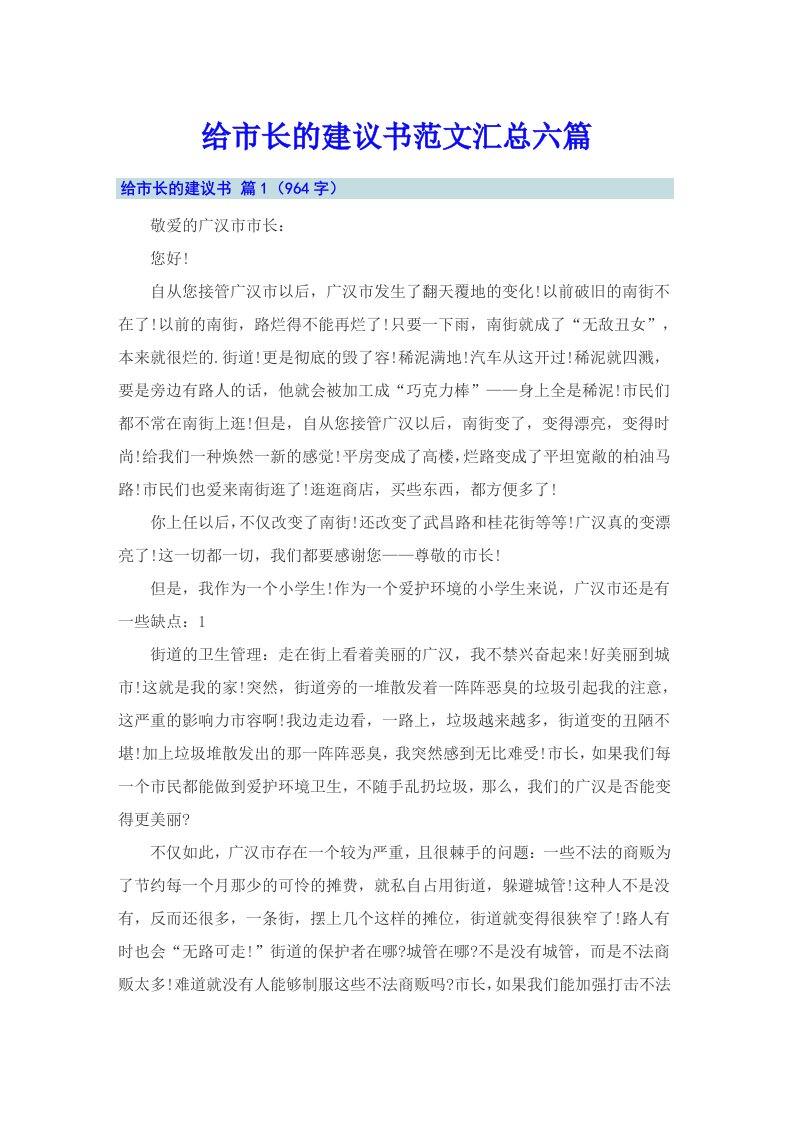 给市长的建议书范文汇总六篇