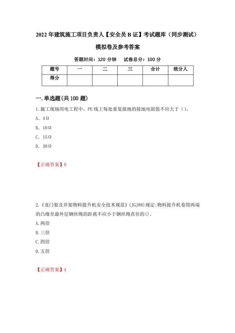 2022年建筑施工项目负责人安全员B证考试题库同步测试模拟卷及参考答案70