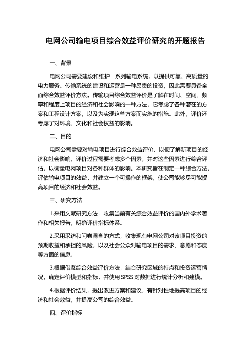 电网公司输电项目综合效益评价研究的开题报告