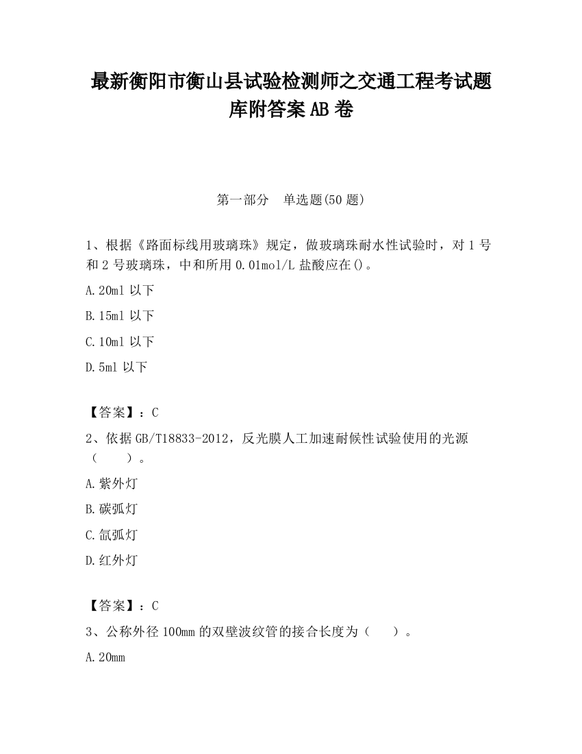 最新衡阳市衡山县试验检测师之交通工程考试题库附答案AB卷