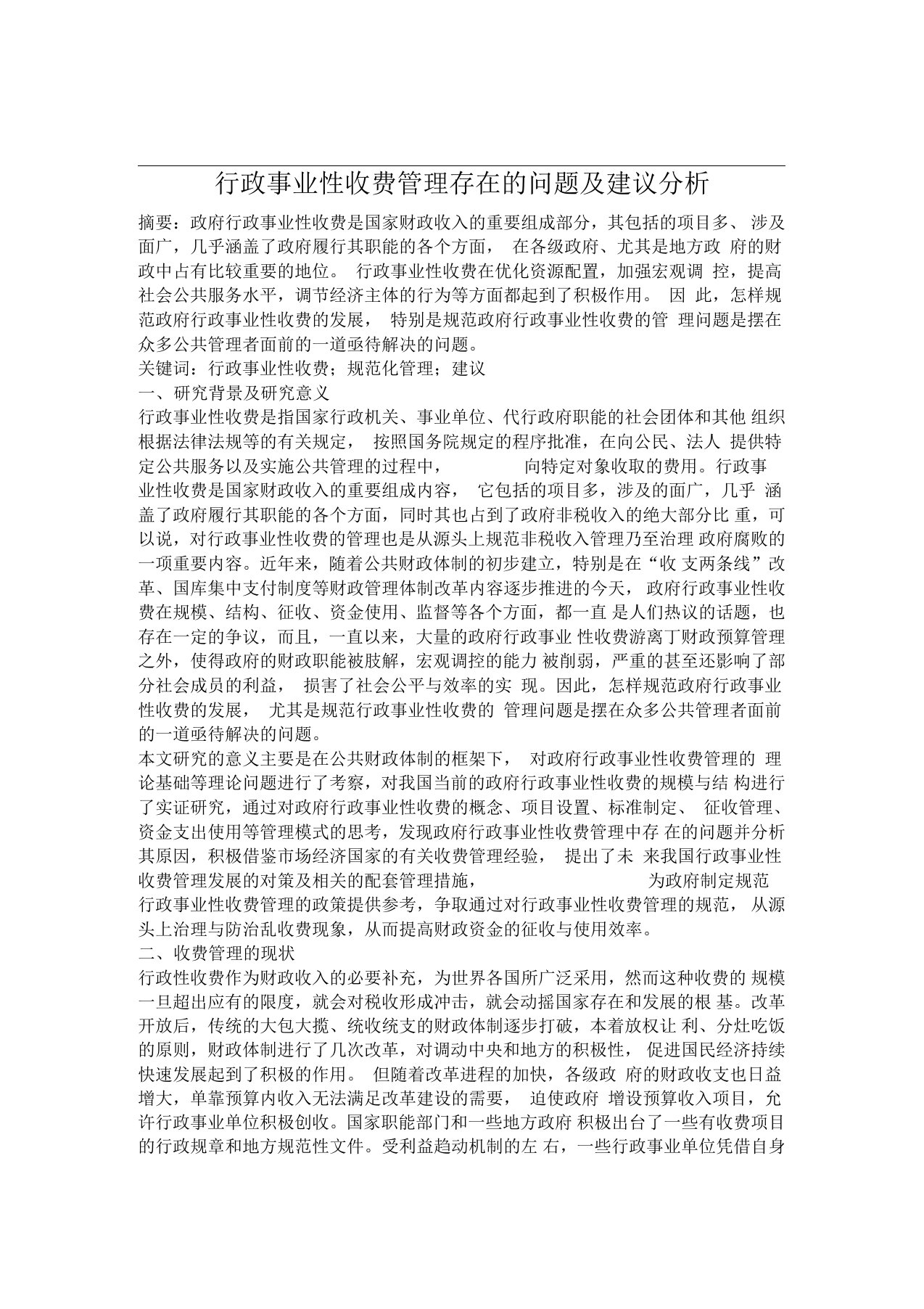 行政事业性收费管理存在的问题及建议分析