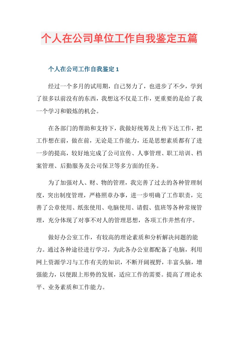 个人在公司单位工作自我鉴定五篇