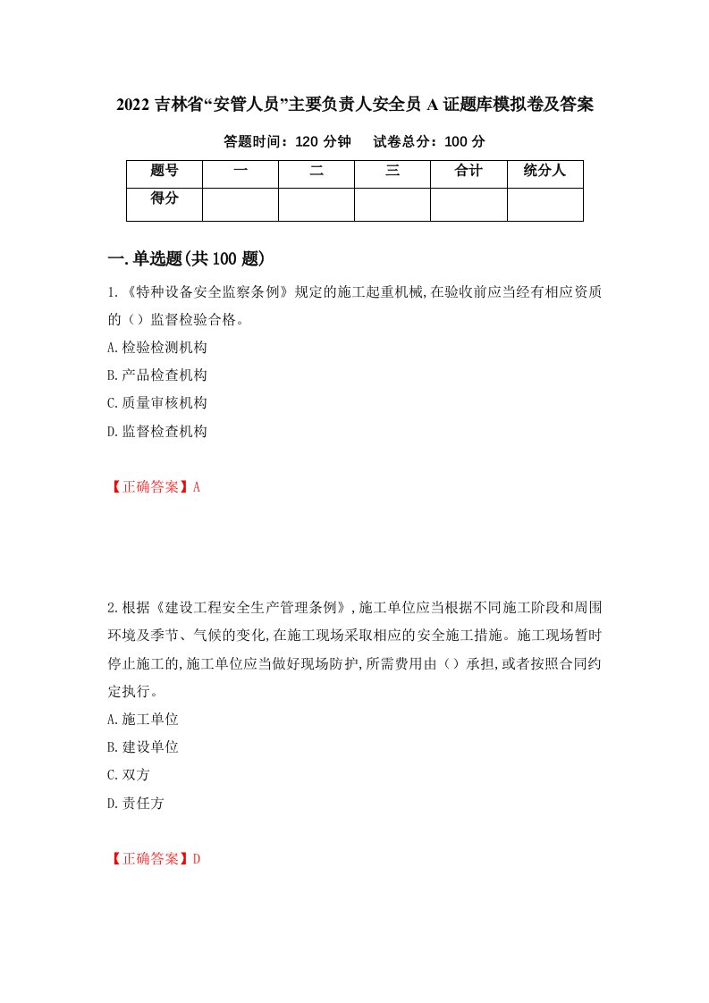 2022吉林省安管人员主要负责人安全员A证题库模拟卷及答案64