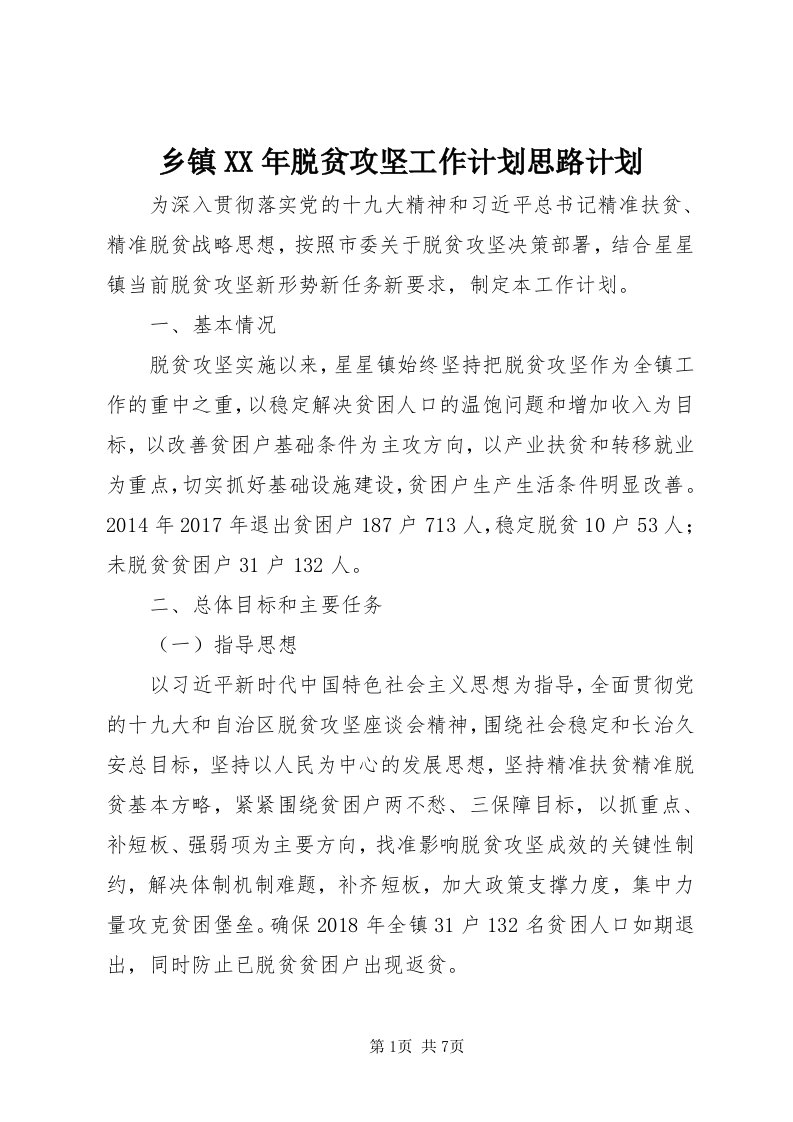 6乡镇某年脱贫攻坚工作计划思路计划