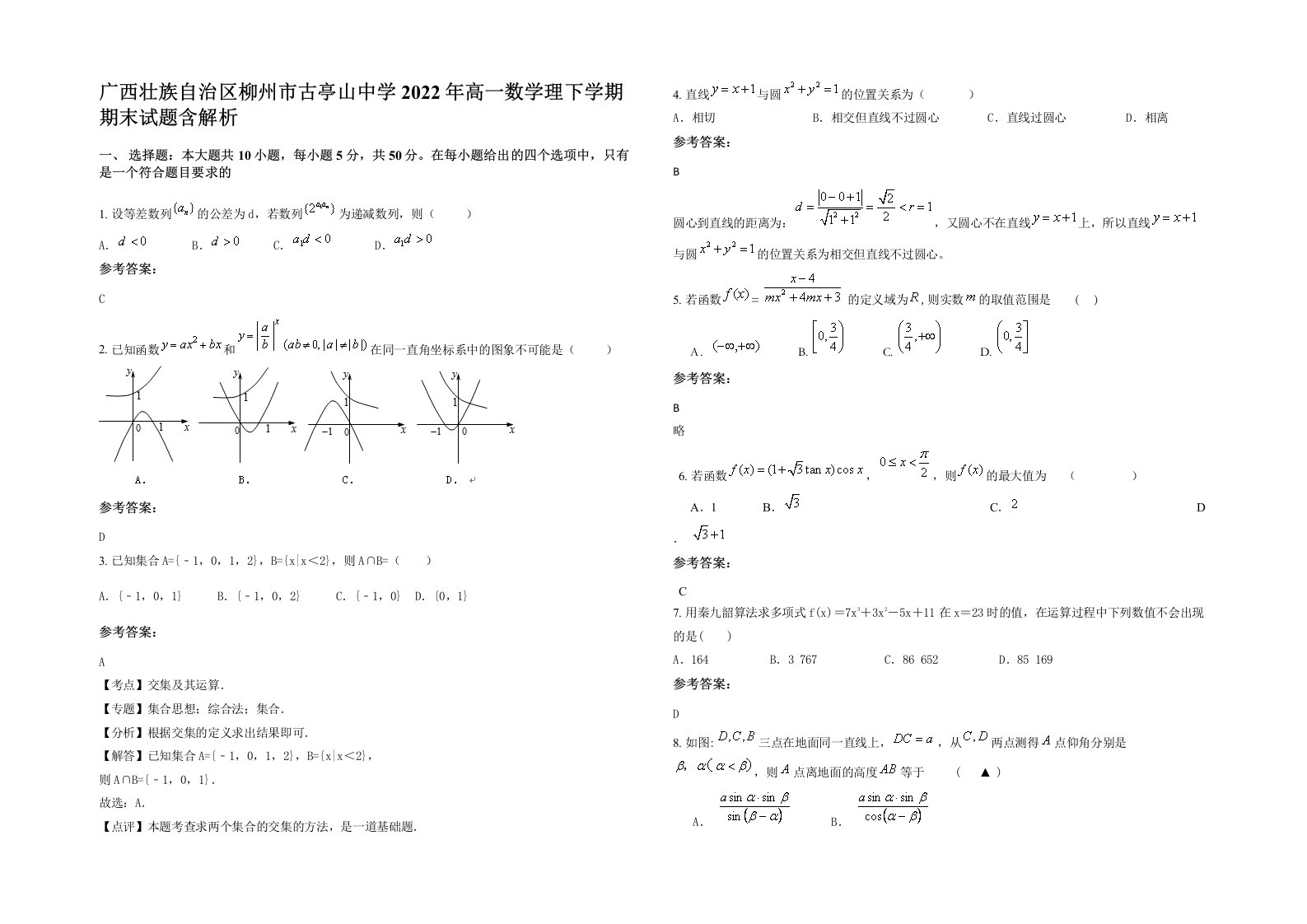 广西壮族自治区柳州市古亭山中学2022年高一数学理下学期期末试题含解析