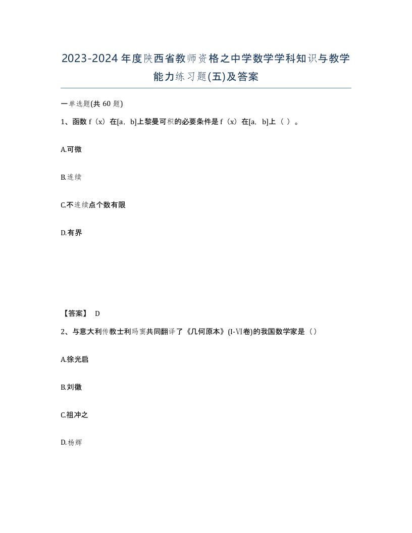 2023-2024年度陕西省教师资格之中学数学学科知识与教学能力练习题五及答案