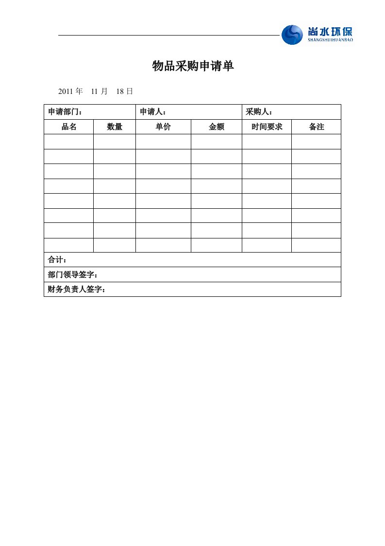 物品采购申请单