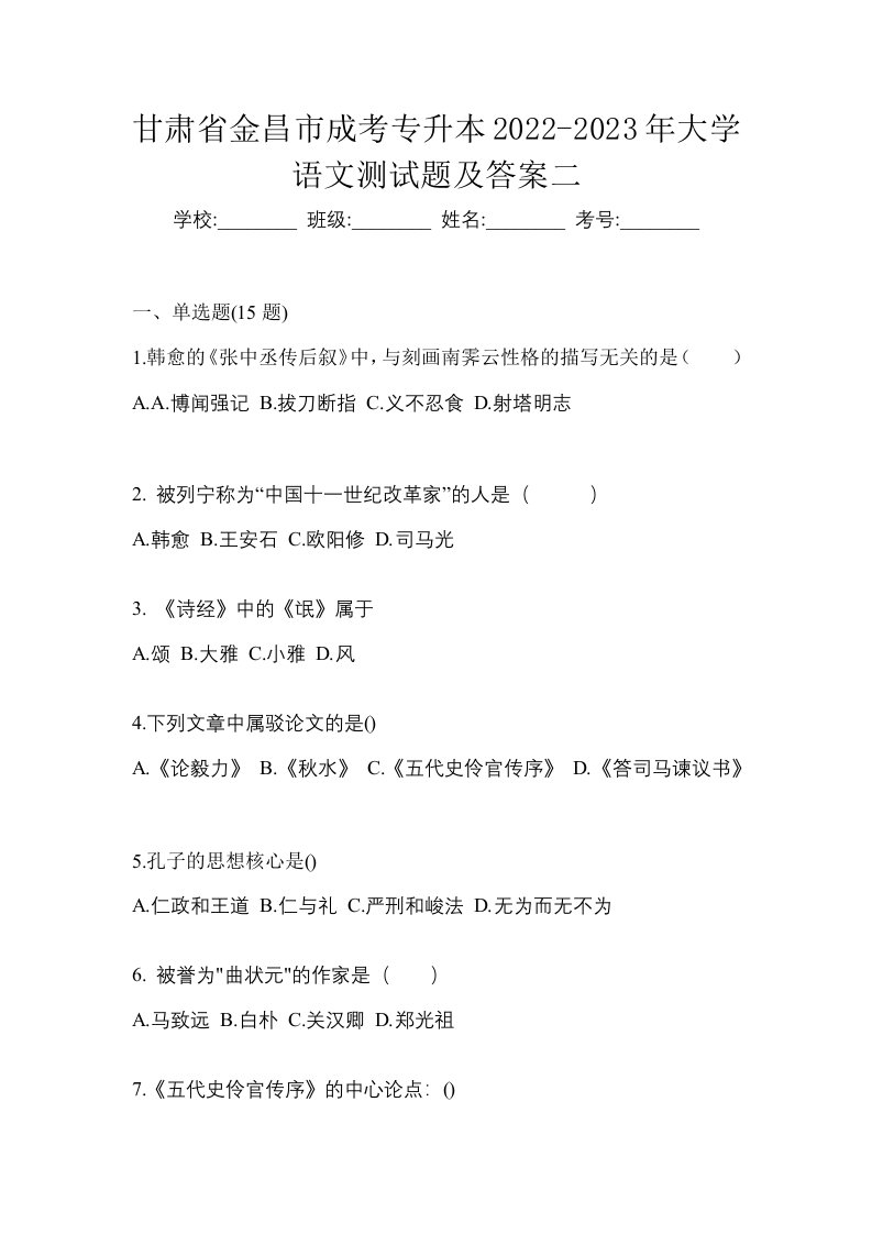 甘肃省金昌市成考专升本2022-2023年大学语文测试题及答案二