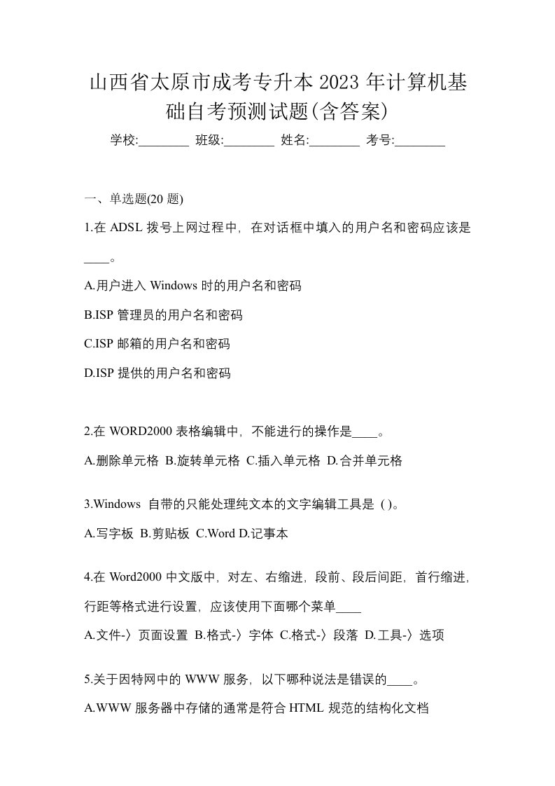 山西省太原市成考专升本2023年计算机基础自考预测试题含答案