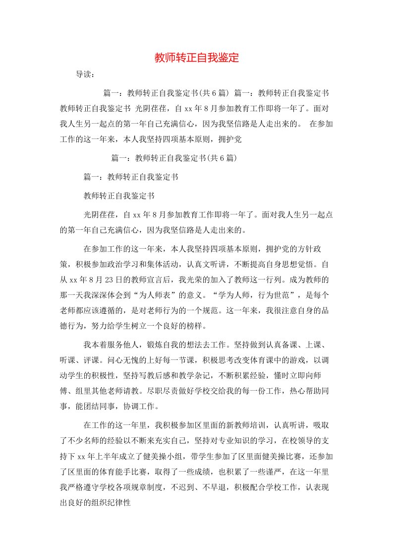 教师转正自我鉴定