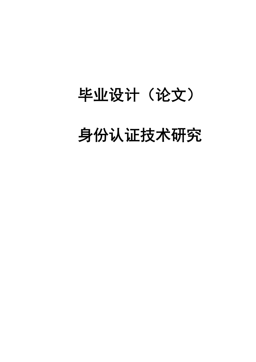 本科毕设论文-—身份认证技术研究