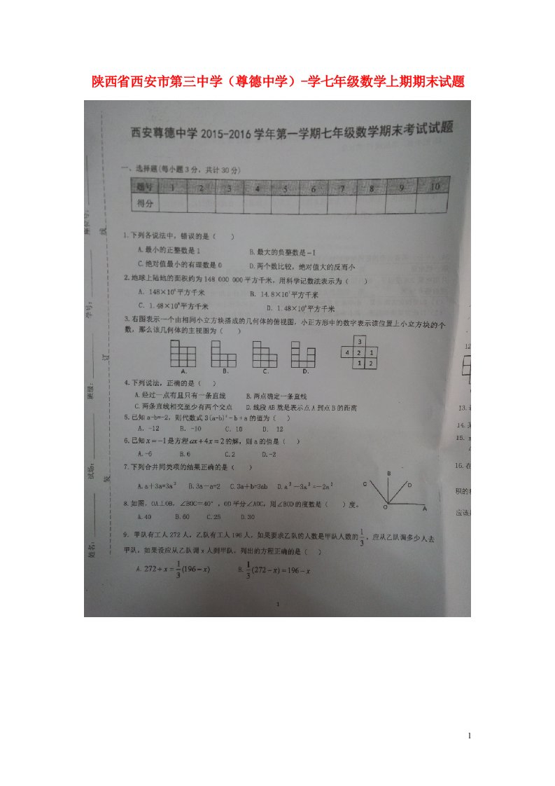 陕西省西安市第三中学（尊德中学）学七级数学上期期末考试试题（扫描版，无答案）