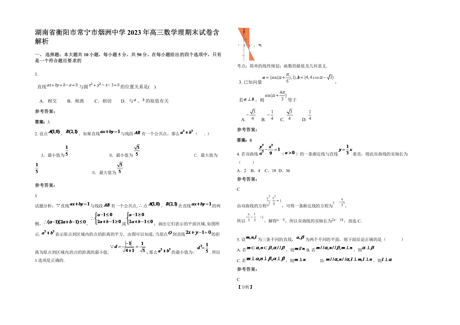 湖南省衡阳市常宁市烟洲中学2023年高三数学理期末试卷含解析