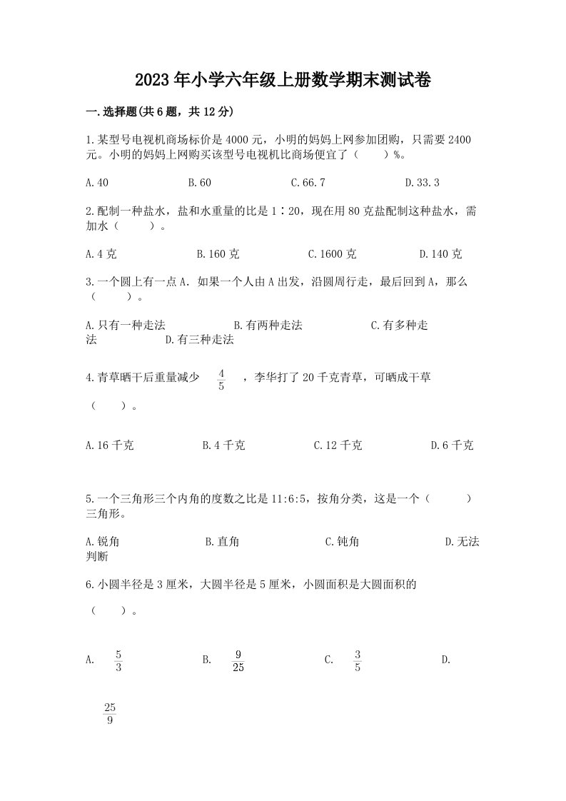 2023年小学六年级上册数学期末测试卷附完整答案【名师系列】