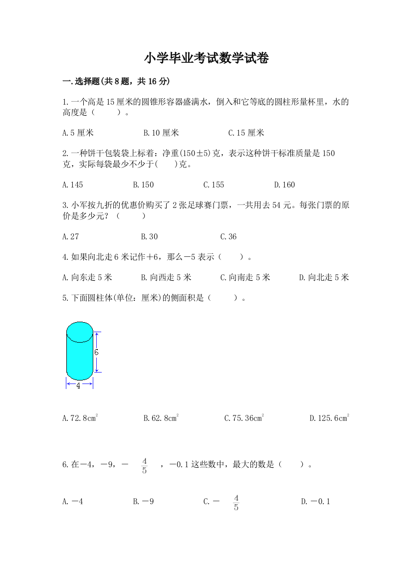 小学毕业考试数学试卷答案免费下载