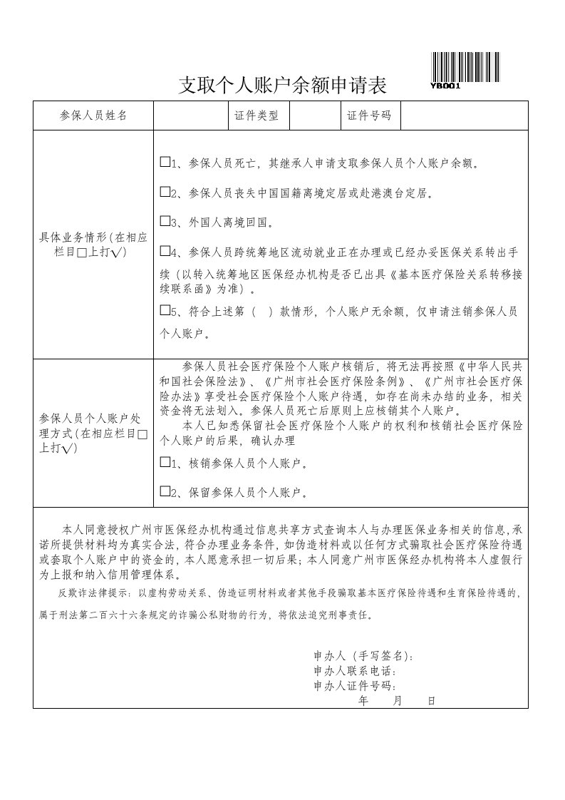 支取个人账户余额申请表