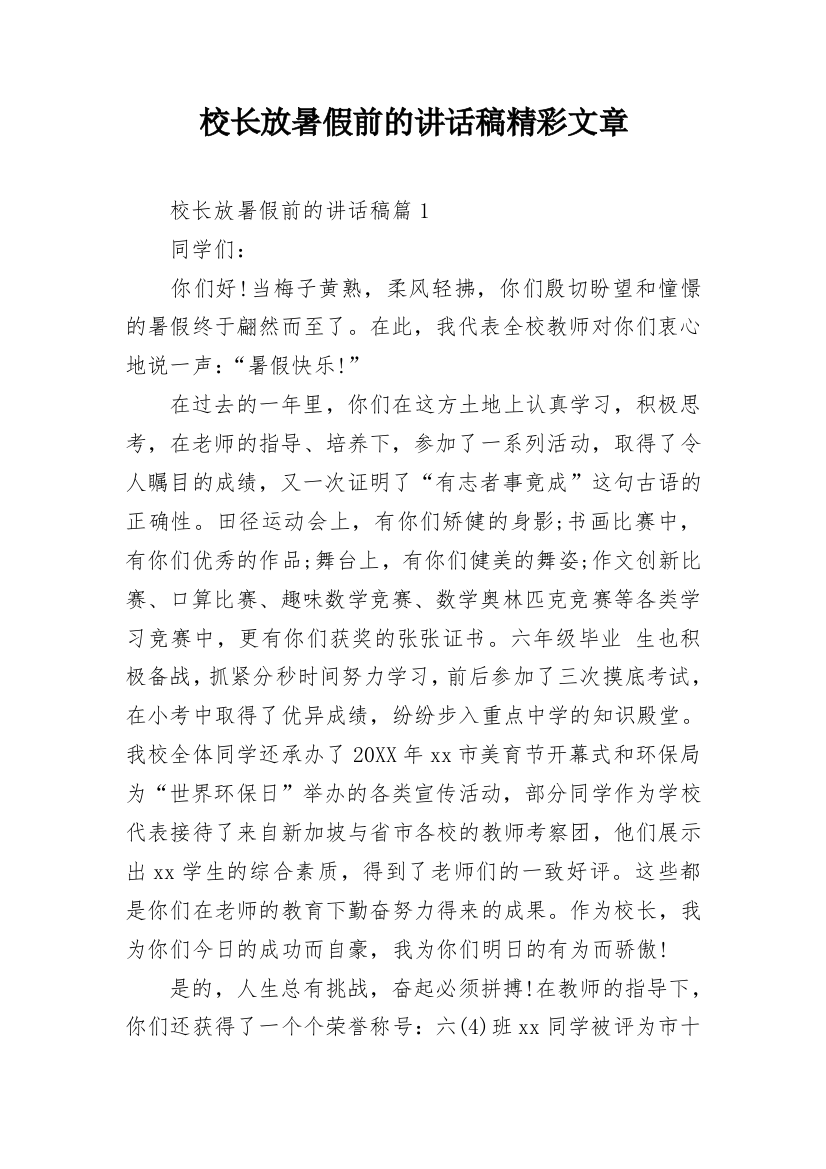 校长放暑假前的讲话稿精彩文章