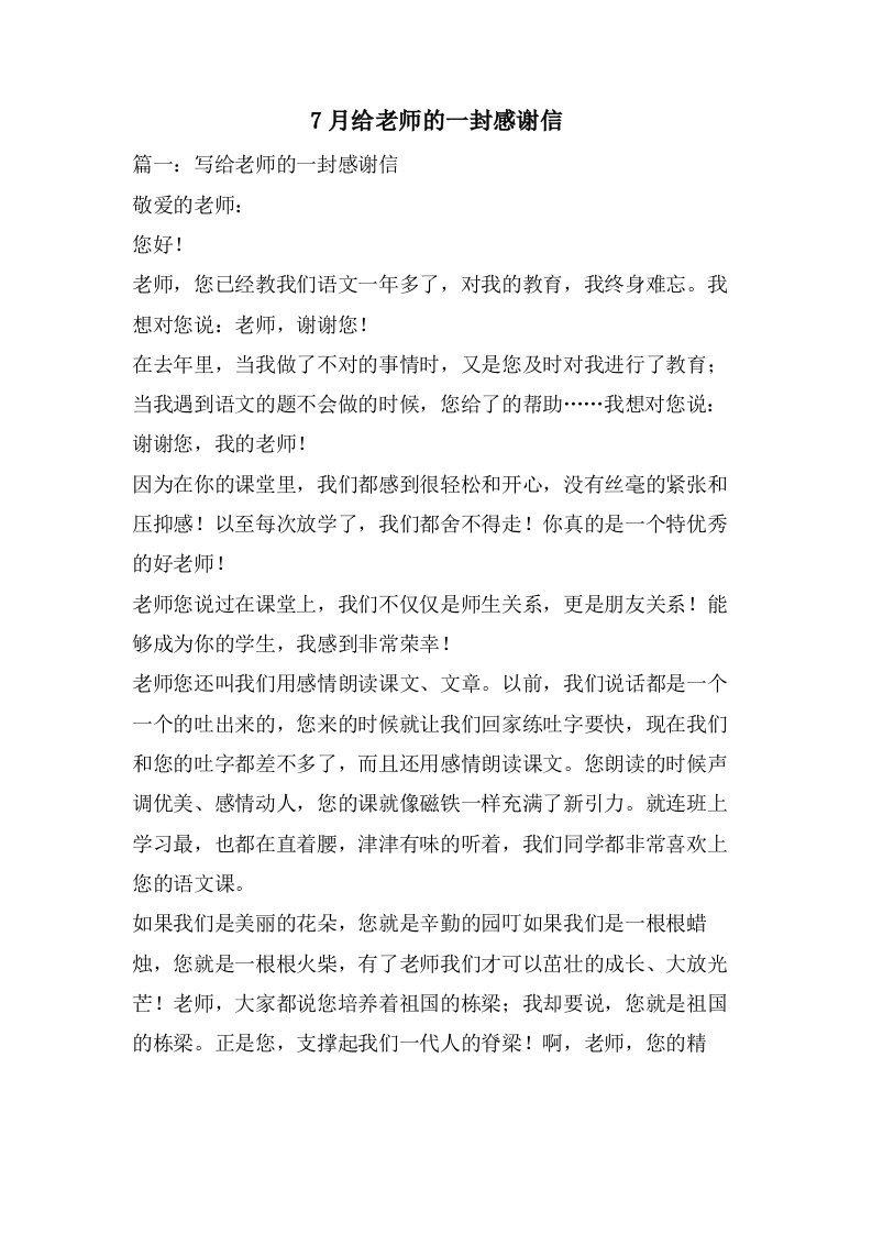 7月给老师的一封感谢信