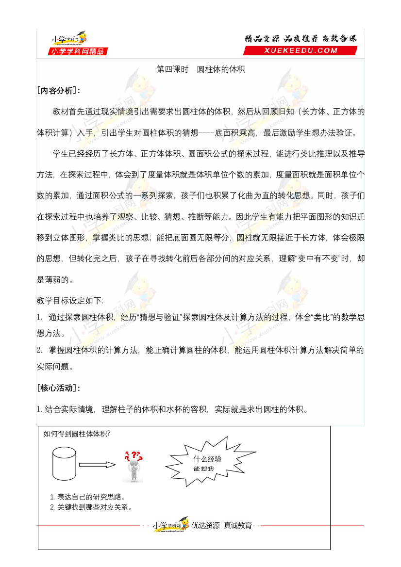 【合作学习的课堂教学活动化设计】小学数学六年级下册-第一单元圆柱与圆锥-第4课时圆柱的体积