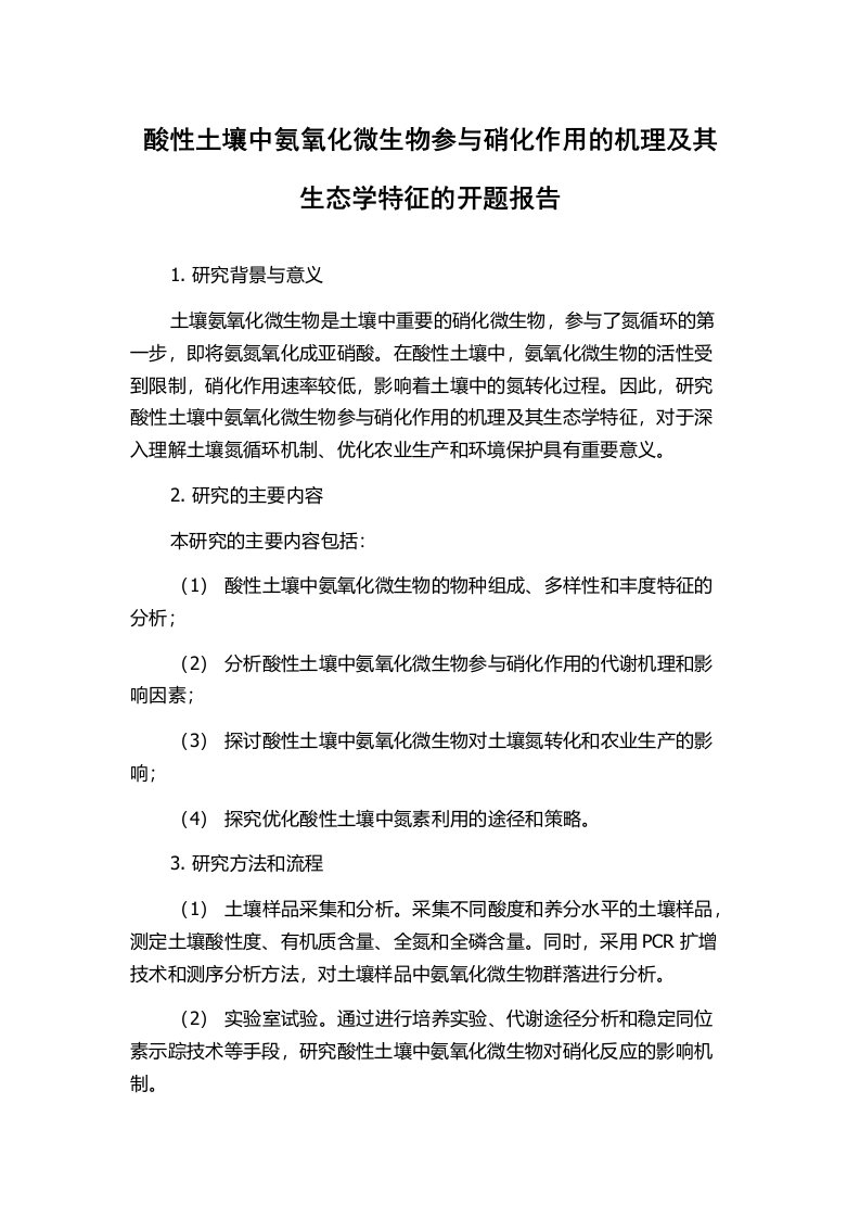 酸性土壤中氨氧化微生物参与硝化作用的机理及其生态学特征的开题报告