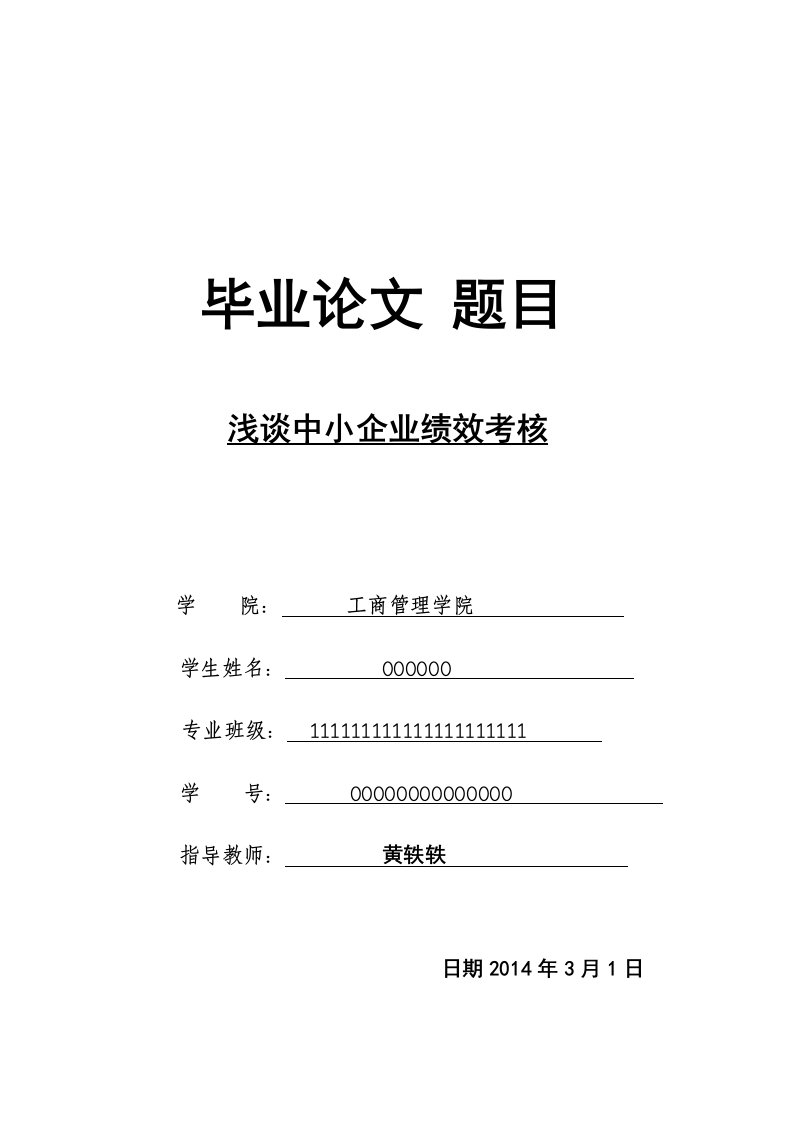 浅谈中小企业绩效考核大学生毕业论文