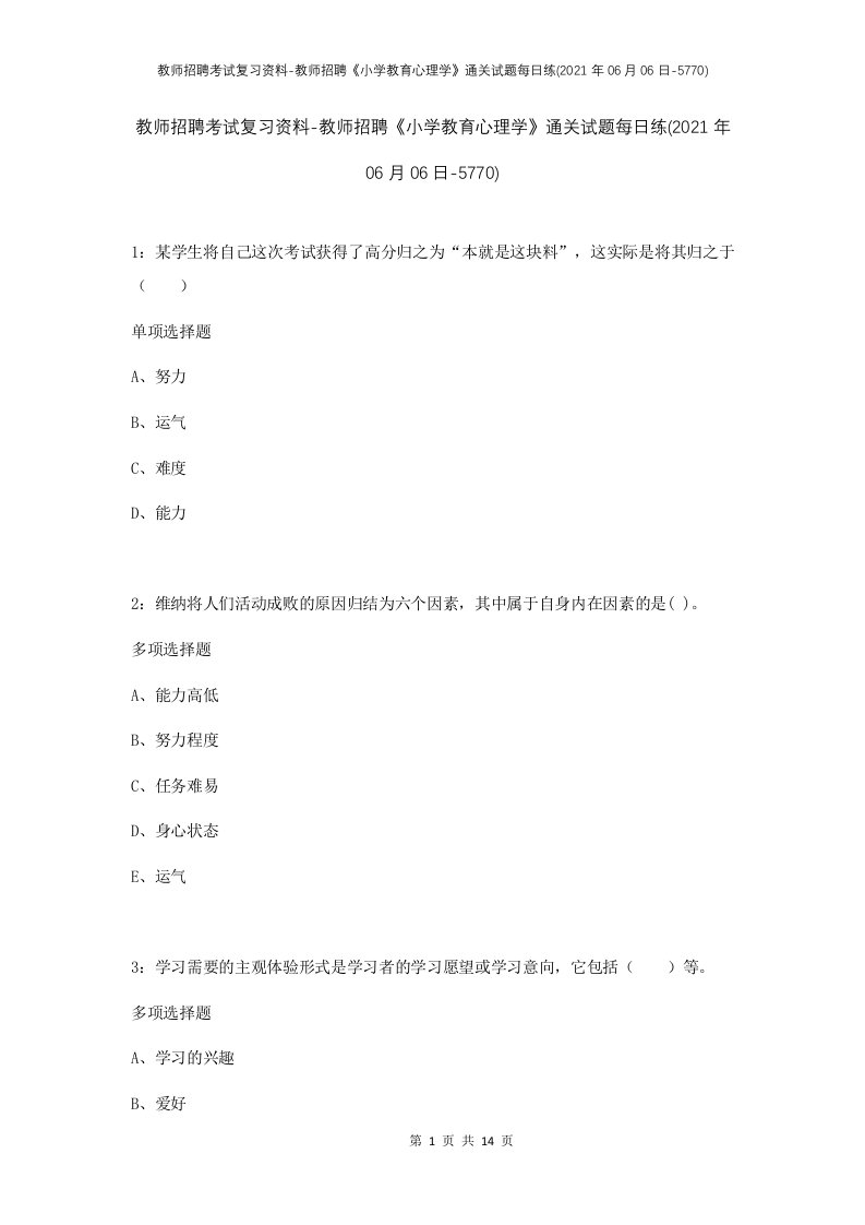 教师招聘考试复习资料-教师招聘小学教育心理学通关试题每日练2021年06月06日-5770