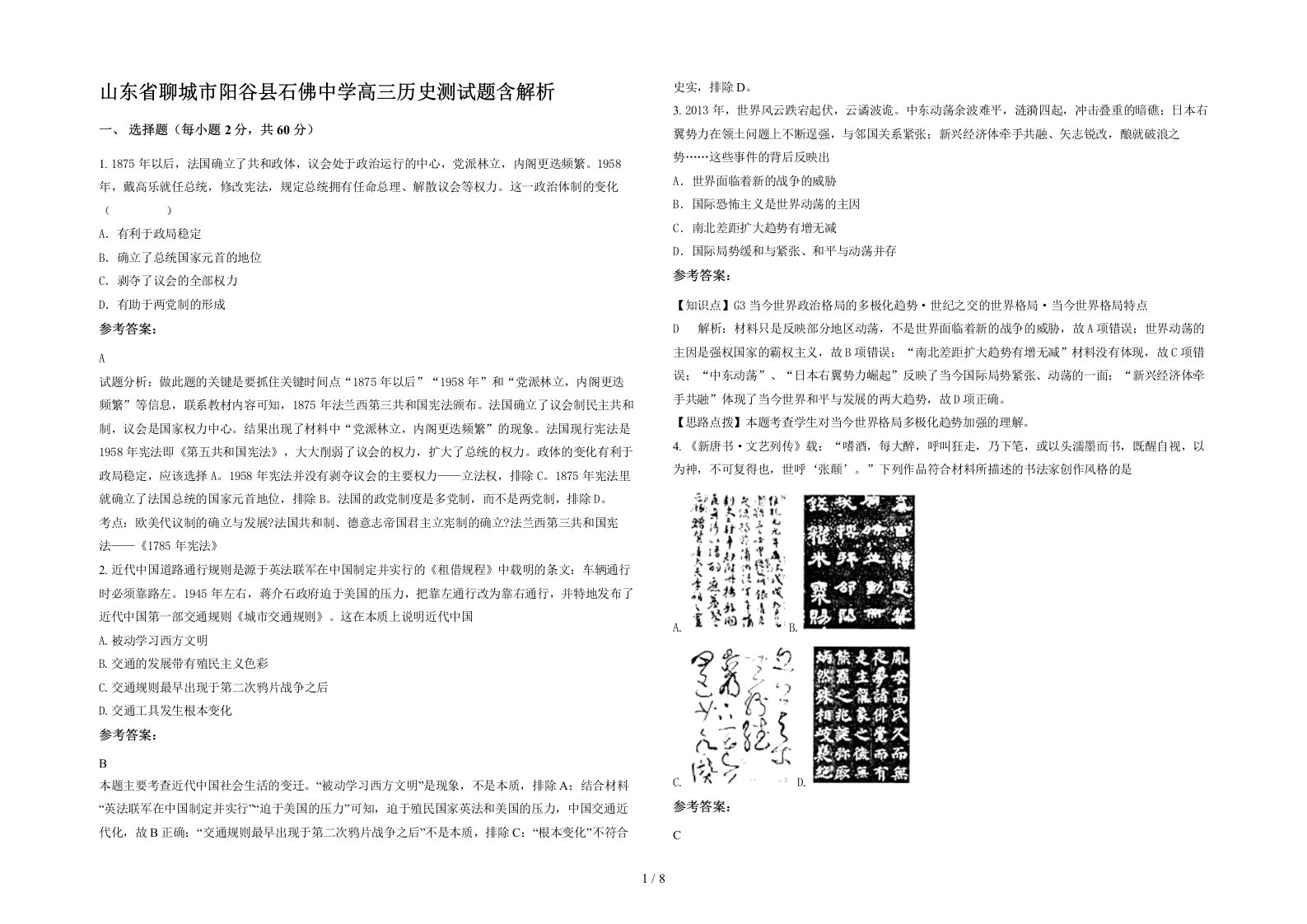 山东省聊城市阳谷县石佛中学高三历史测试题含解析