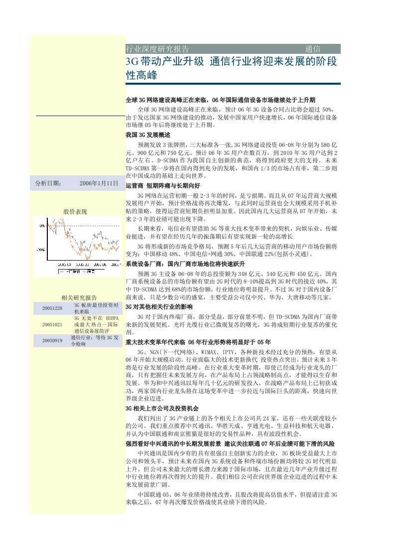 中信建投—2006年通信行业投资策略报告（doc23）-电子电信