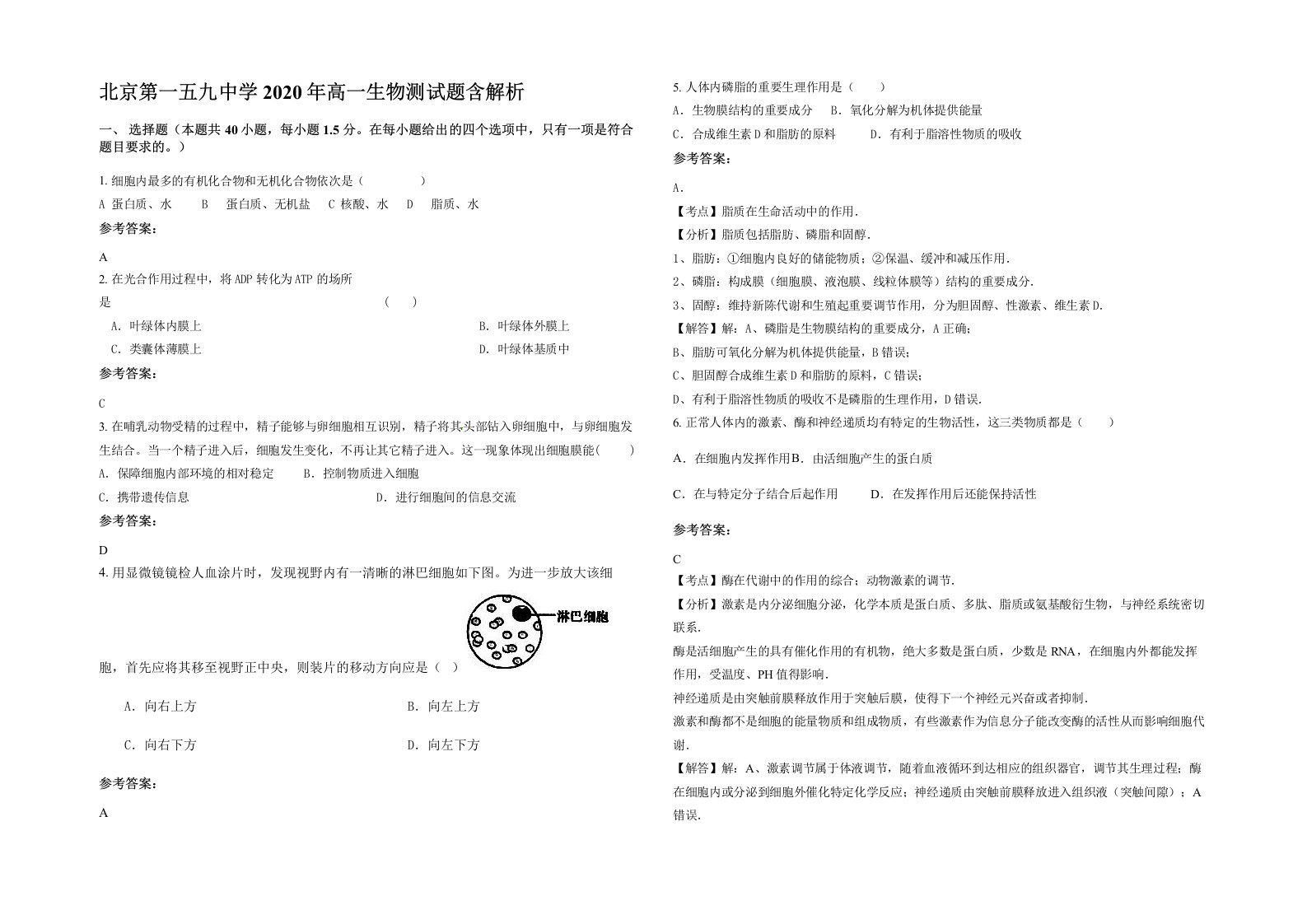 北京第一五九中学2020年高一生物测试题含解析