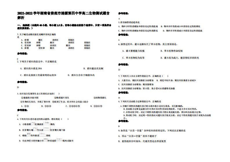 2021-2022学年湖南省娄底市涟源第四中学高二生物测试题含解析