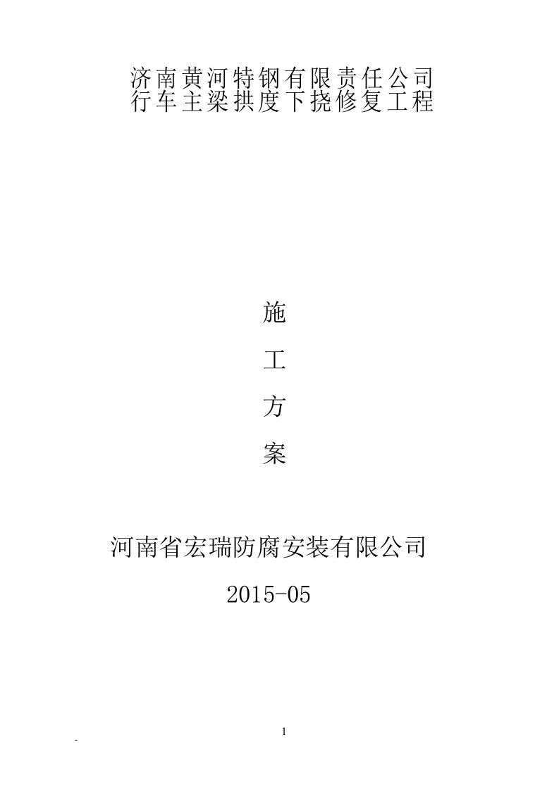 双梁桥式起重机起拱、加固方案精要