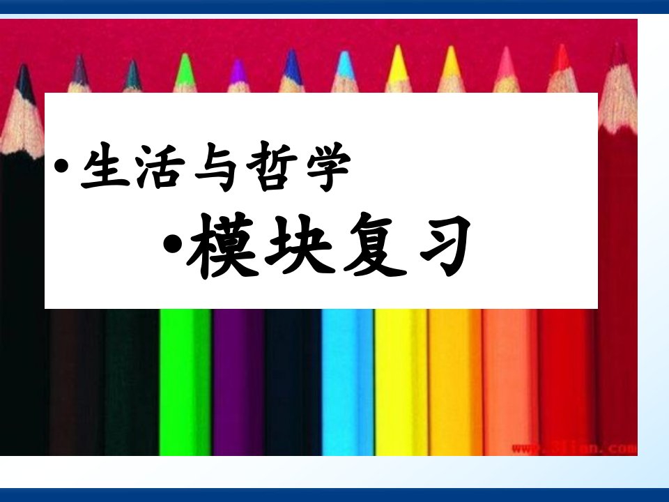 生活与哲学模块复习市公开课获奖课件省名师示范课获奖课件