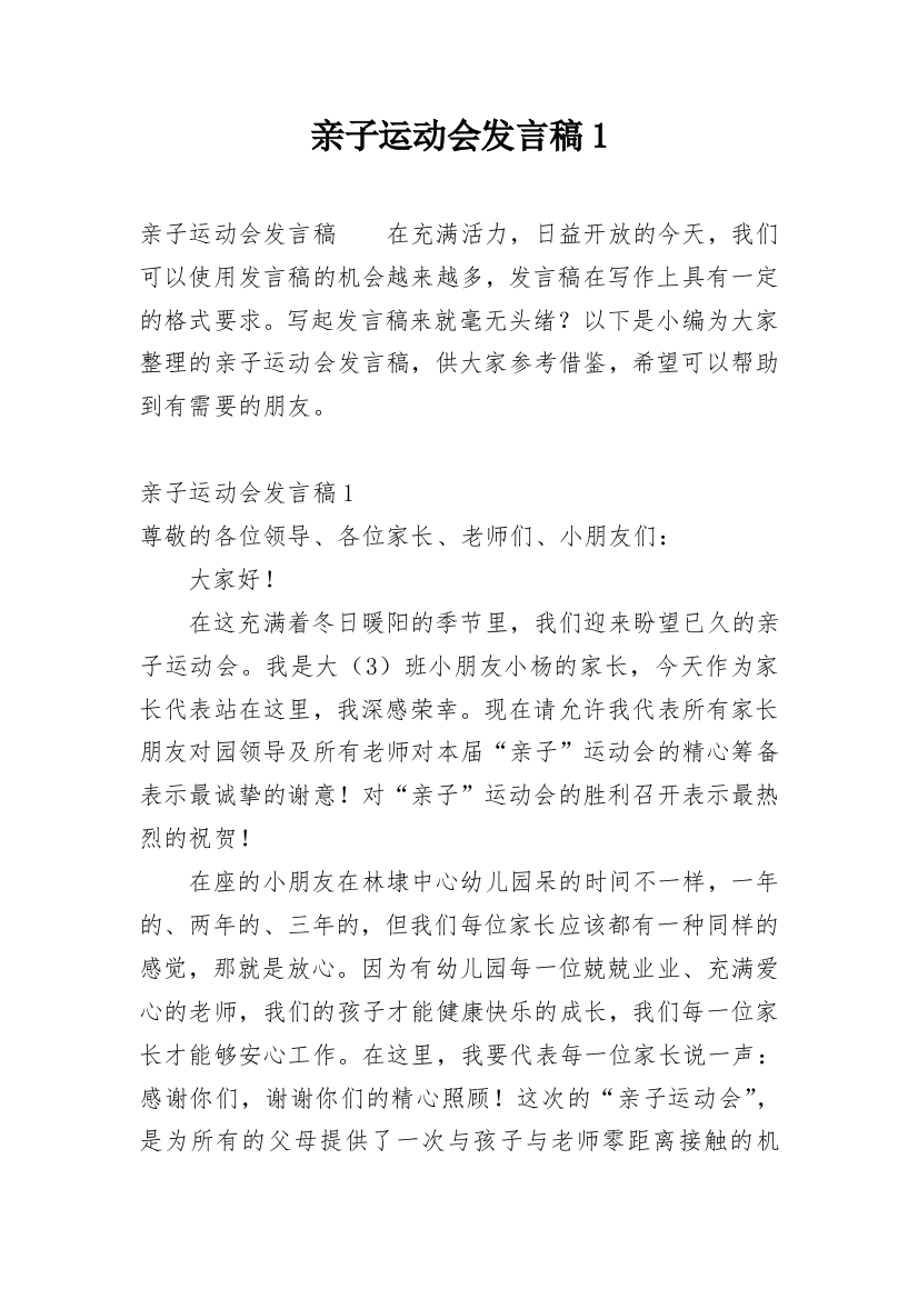 亲子运动会发言稿1