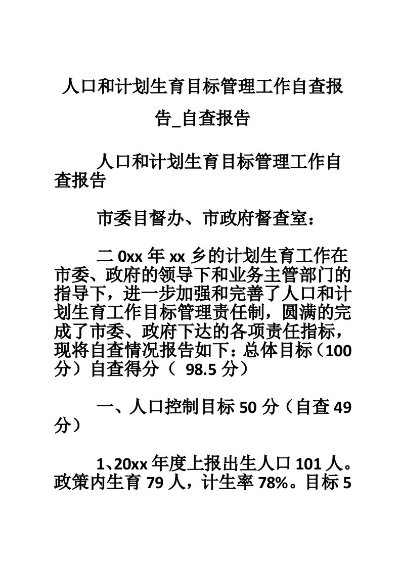 人口和计划生育目标管理工作自查报告