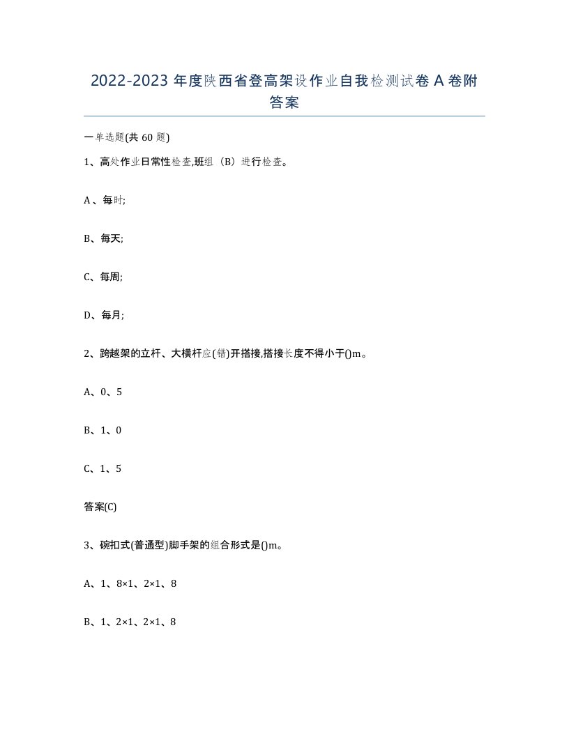 20222023年度陕西省登高架设作业自我检测试卷A卷附答案