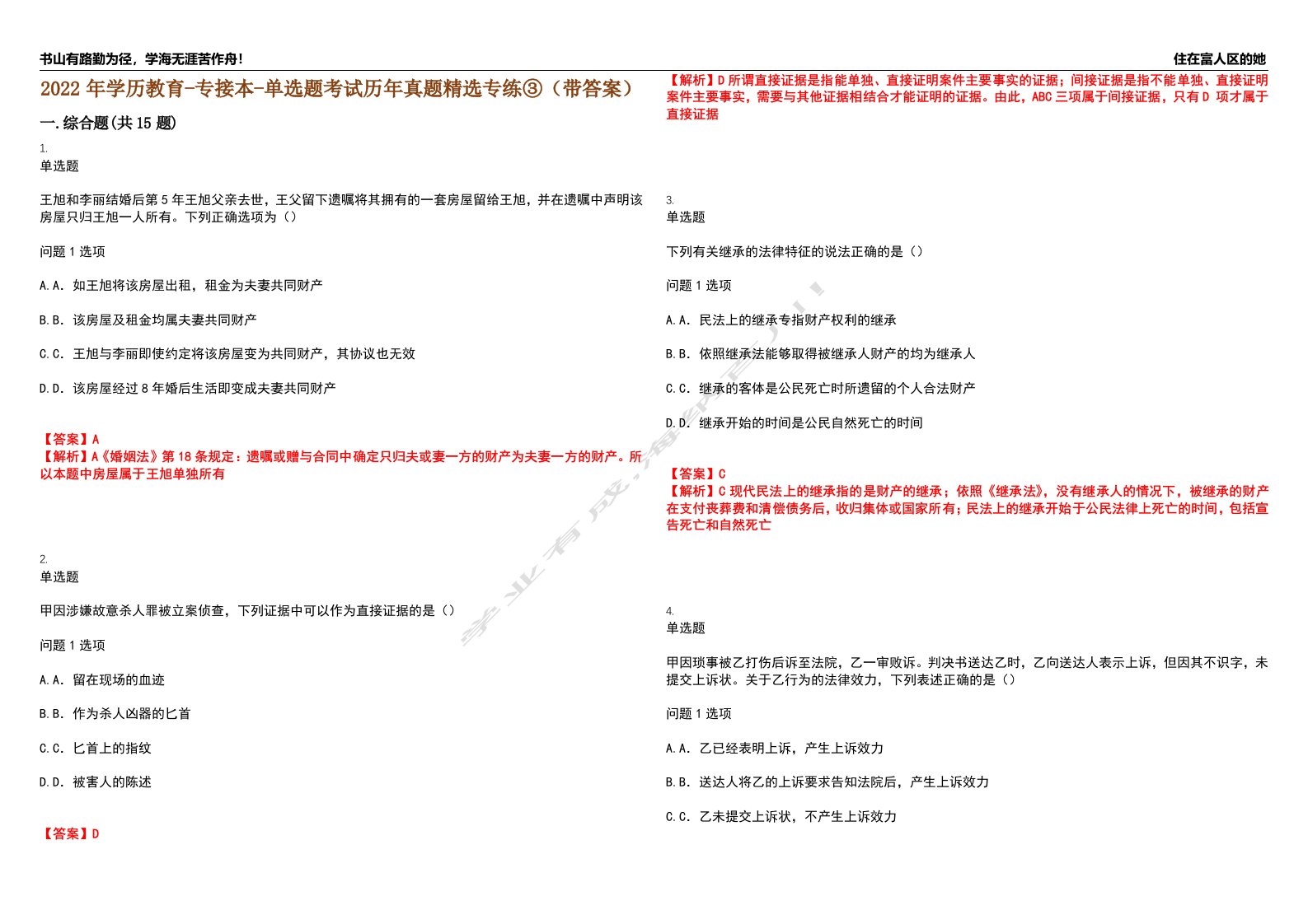 2022年学历教育-专接本-单选题考试历年真题精选专练③（带答案）试卷号；56