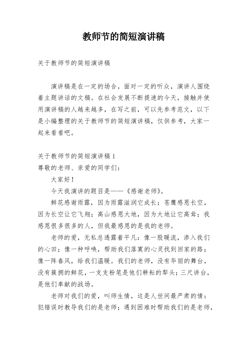 教师节的简短演讲稿